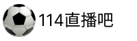 114直播